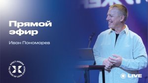 Иван Пономарев / Прямой эфир / 16.08.2026