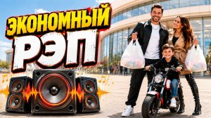 🎵 ЭКОНОМНЫЙ РЭП 💸 ЗАЧЕМ ПЛАТИТЬ БОЛЬШЕ? 🔥