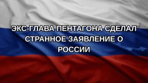 Экс-глава Пентагона сделал странное заявление о России