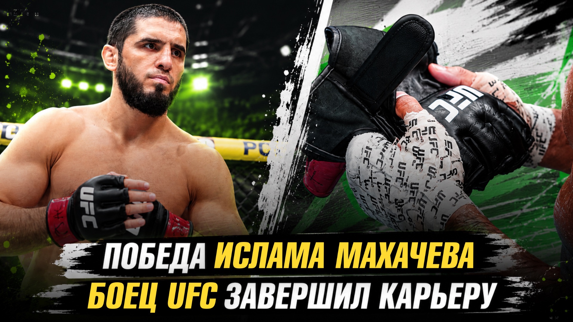 Победа Ислама Махачева на UFC 330 / Боец UFC завершил карьеру