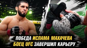 Победа Ислама Махачева на UFC 330 / Боец UFC завершил карьеру