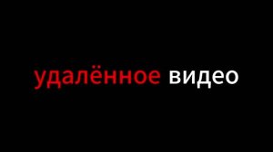 удалённое видео