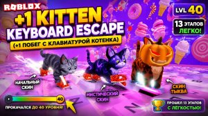ПРОКАЧАЛ КОТЁНКА ДО 40 УРОВНЯ! 🐱🔥 13 ЭТАПОВ ПРОЙДЕНО | +1 Kitten Keyboard Escape Roblox