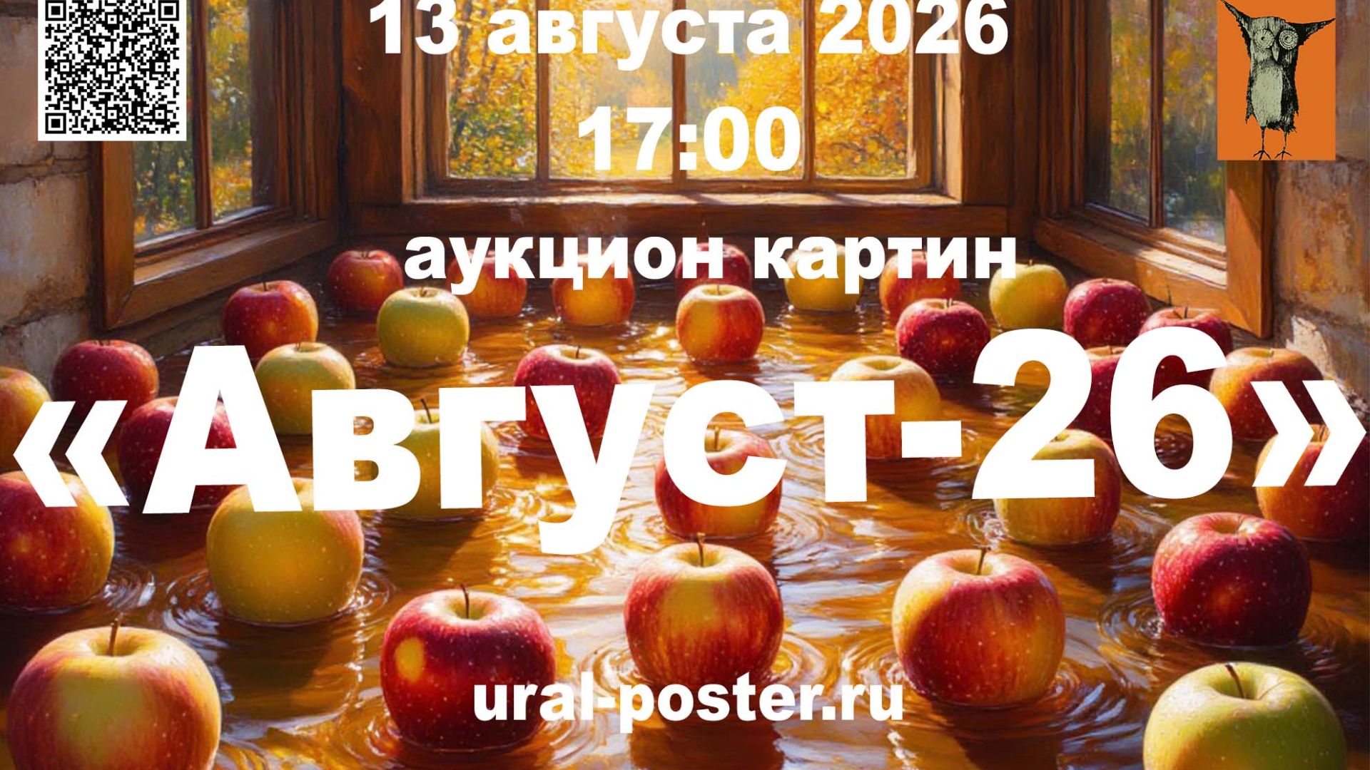 аукцион картин август-26. 13 08 2026