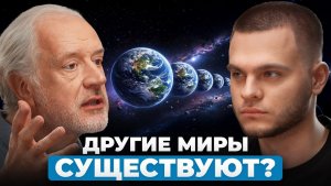 Можно ли доказать существование других миров? Алексей Семихатов