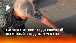Одна бабуля против океана колес: мстительная женщина из Волгограда роняет самокаты один за другим
