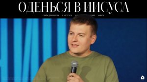 ОДЕНЬСЯ В ИИСУСА/ СЕМЁН ДЕВЯТНИКОВ