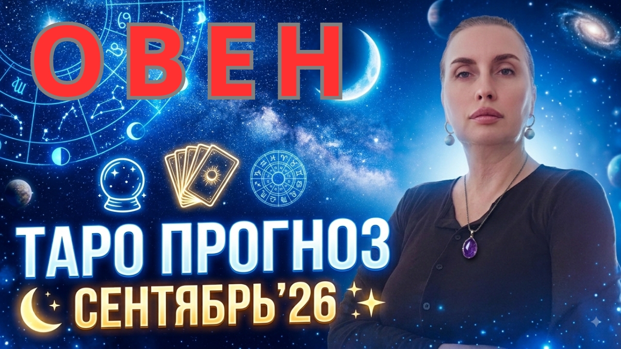 ОВЕН -таро прогноз на сентябрь 2026 от Наталии Эллиф