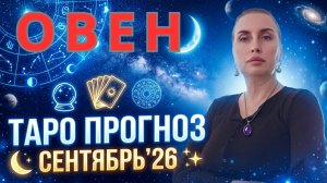 ОВЕН -таро прогноз на сентябрь 2026 от Наталии Эллиф