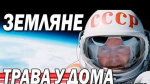 Земляне - Трава У Дома