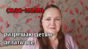 ЧТО Я РАЗРЕШАЮ СВОИМ ДЕТЯМ И ПОЧЕМУ