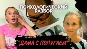 «Дама с попугаем». Психологический Разбор фильма