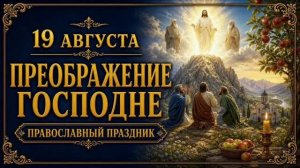 19 АВГУСТА — ПРЕОБРАЖЕНИЕ ГОСПОДНЕ | ЯБЛОЧНЫЙ СПАС И ПРАВОСЛАВНЫЙ ПРАЗДНИК