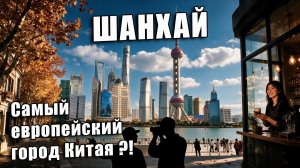 Шанхай. Китай. Что можно успеть за один день? Французский квартал, набережная Бунд, телевышка.