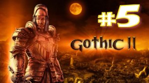Gothic II Классическая (игра,2002) ► Прохождение #5 Финал
