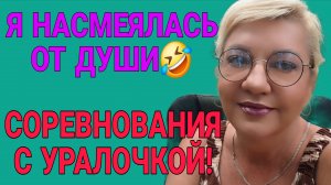 ДО ЧЕГО ДОШЛО🤦♀️Я В ШОКЕ! СОРЕВНОВАНИЯ С УРАЛОЧКОЙ.
