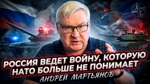 🧠 Андрей Мартьянов | Россия ведет войну, которую НАТО больше не понимает