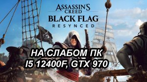Assassin's Creed Black Flag Resynced на слабом пк (GTX 970)