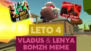 Песня бомж мем | LETO 4, Чг, Чикен Ган, Chiken gun, AKAZAR, Den19k, Жура