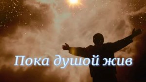 Пока душой жив. Стихи, монтаж и генерация звука в ИИ - Евгений Доставалов