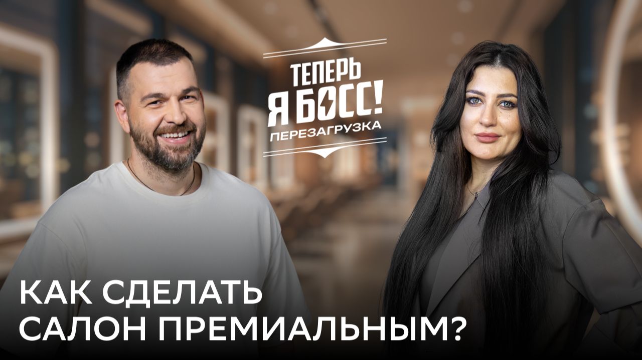 Как сделать салон премиальным?