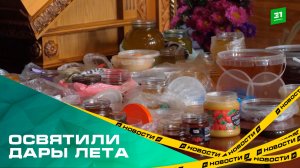 Освятили дары лета. Челябинские христиане отпраздновали Медовый Спас