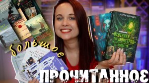 ДОЛГОЖДАННОЕ ПРОЧИТАННОЕ! ПОЛНЫЙ МЕТР КНИЖНЫХ НОВИНОК, ДЕТЕКТИВОВ, ФАНТАСТИКИ И НОН-ФИКШНА🌋🕵️♀️