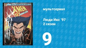 Люди Икс ’97 2 сезон 9 серия (мультсериал, 2026)
