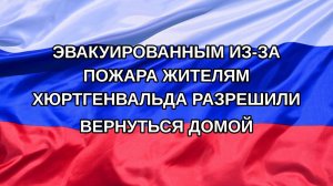 |Н. РФ| Эвакуированным из-за пожара жителям Хюртгенвальда разрешили вернуться домой