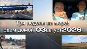 Архипо-Осиповка сбили дрон 3 август 2026г. Дорога домой . Три недели на море с детьми