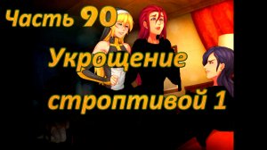 Claire's Quest (0.29.4) Ч90. [Остров Валос] Храм Плодородия: Укрощение строптивой ч1