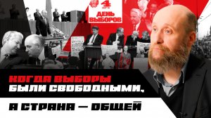 1.89 Свободные выборы и президент СССР (1990)
