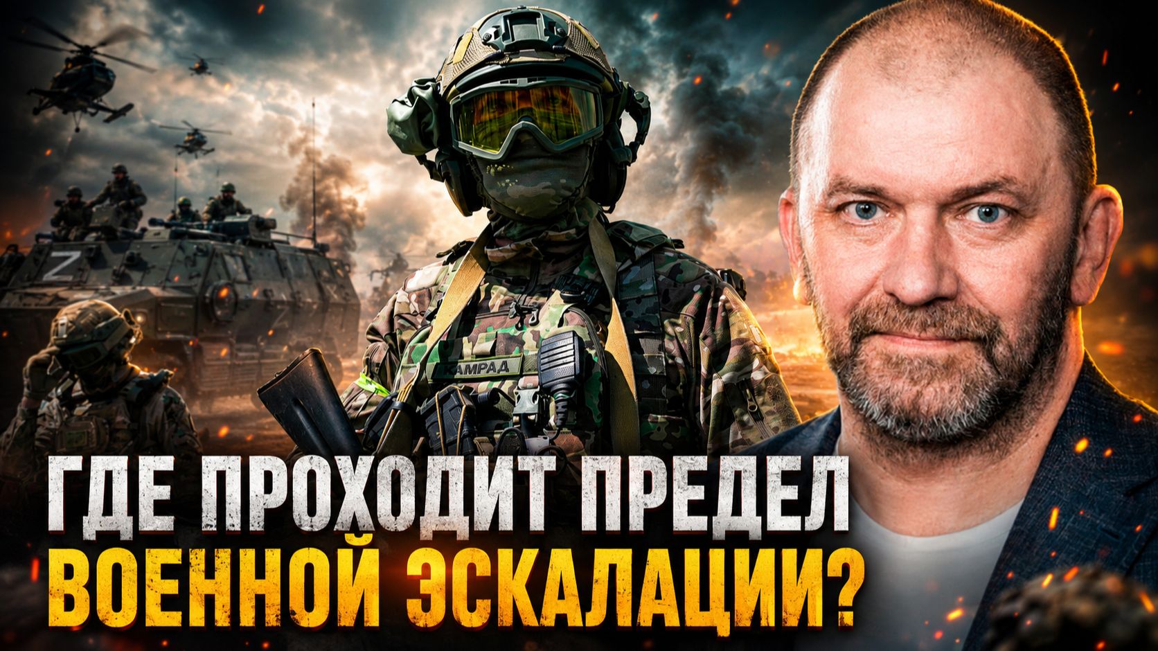 Александр Казаков | Где проходит предел военной эскалации