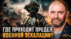 Александр Казаков | Где проходит предел военной эскалации