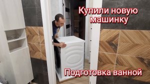 Купили новую стиральную машину. Уборка в ванной