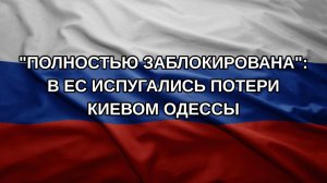 «Полностью заблокирована»: в ЕС испугались потери Киевом Одессы