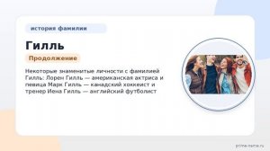Генеалогия фамилии Гилль: исследуем происхождение, историю и значения этого фамильного имени