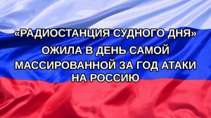 |Н. РФ| «Радиостанция Судного дня» ожила в день самой массированной за год атаки на Россию