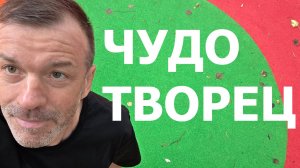 ЧУДОТВОРЧЕСТВО