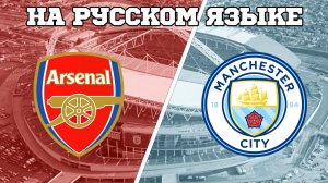 Арсенал - Манчестер Сити Смотрим футбол вместе! Трансляция матча Кубка России в формате аудио!
