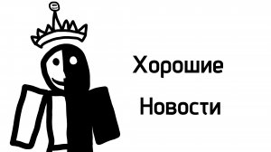 хорошие новости