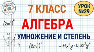 Умножение одночленов. Возведение одночлена в степень. Алгебра 7 класс. Видеоурок №29-1