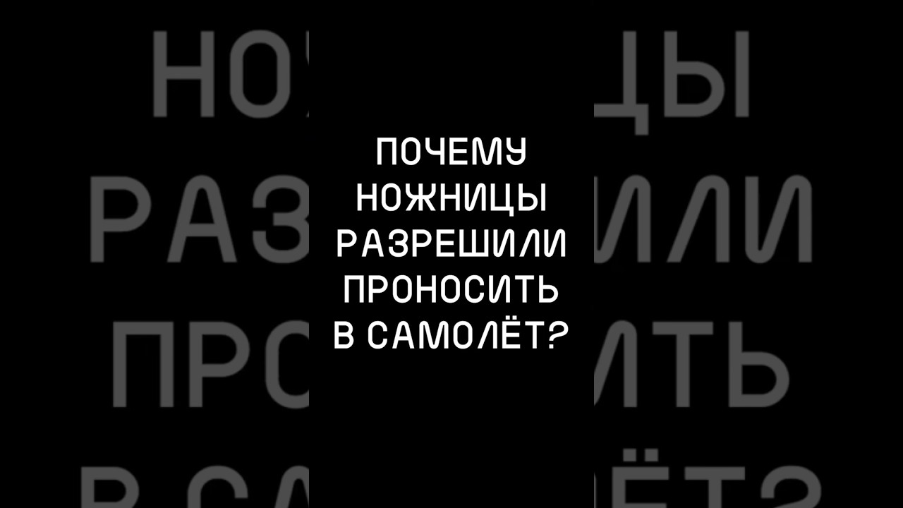 Почему НОЖНИЦЫ разрешили проносить в САМОЛЁТ? #хочуфакты