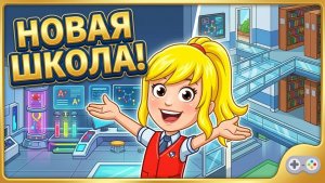 Май Сити. Средняя школа. Новая игра серии Май Таун. Обзор My City High school от My Town