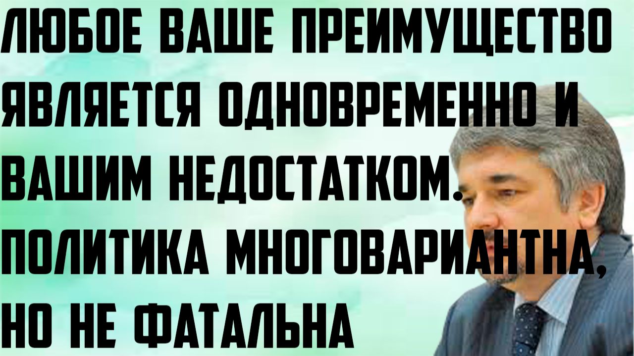 Ищенко: Любое преимущество является одновременно недостатком. Политика многовариантна,но не фатальна