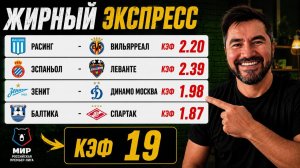 🚨 ЖИРНЫЙ ЭКСПРЕСС КЭФ 19 | ЗЕНИТ – ДИНАМО | БАЛТИКА – СПАРТАК | 4 МАТЧА