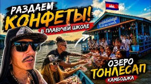 КАК ВЫЖИВАЕТ РУССКОЯЗЫЧНАЯ МОЛОДЕЖЬ В ЮГО-ВОСТОЧНОЙ АЗИИ: Школа на воде! Озеро Тонлесап Камбоджа д.4