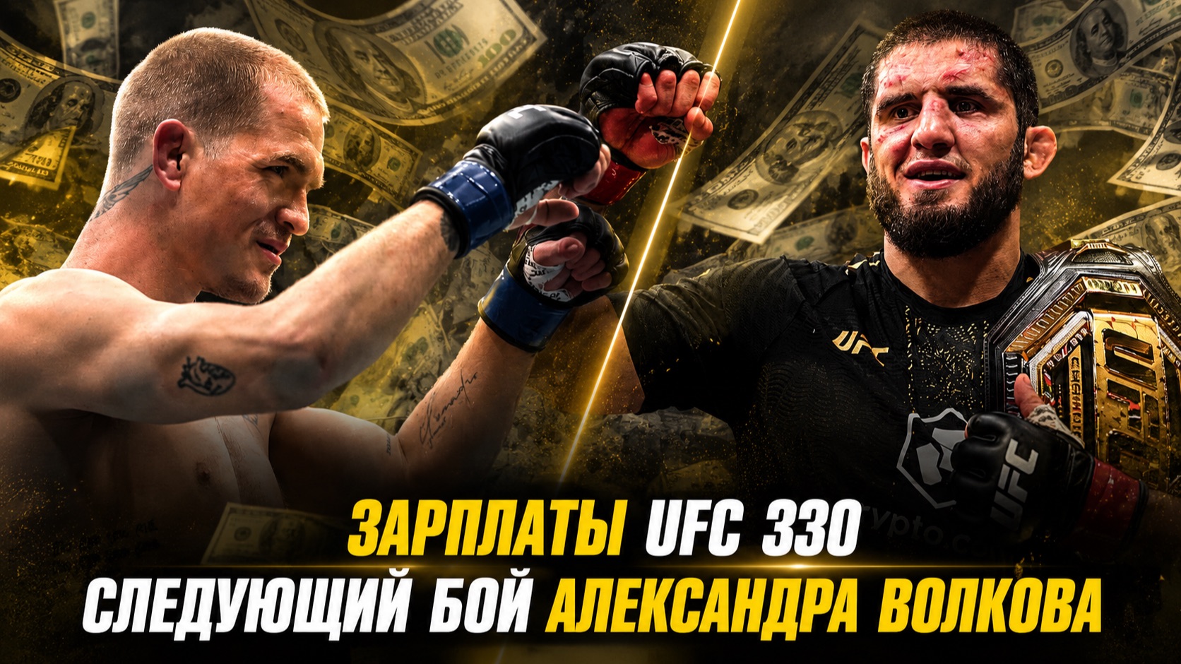 Зарплаты UFC 330: Махачев Vs Гэрри / Следующий бой Александра Волкова