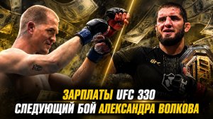 Зарплаты UFC 330: Махачев vs Гэрри / Следующий бой Александра Волкова