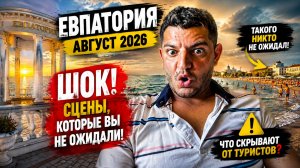 Евпатория Крым 2026 ! Цены удивляют ! Пляж , свое мнение ! Свет ЕСТЬ !!!